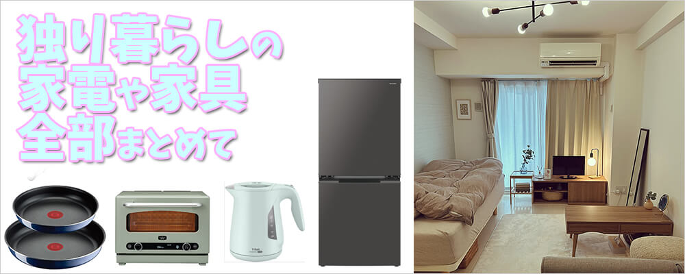 一人暮らしの家電や家具 一人暮らしの家電や家具